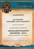 Благодарность за организацию и проведение "Интеллектуального марафона-2012" среди учащихся 5-8 классов Благодарность за организацию и проведение "Интеллектуального марафона-2012" среди учащихся 5-8 классов